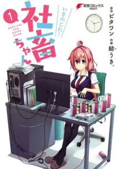 Ikinokore! Shachiku-chan!
