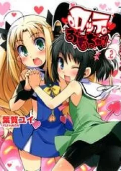 Lotte no omocha!