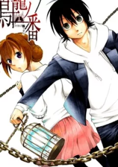 Torikago no Tsugai