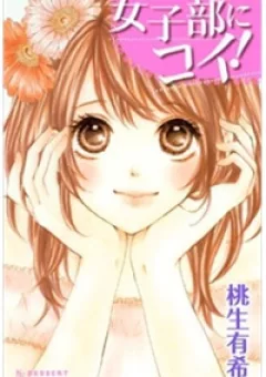 Joshibu ni Koi!