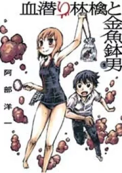 Chimoguri Ringo to Kingyobachi Otoko