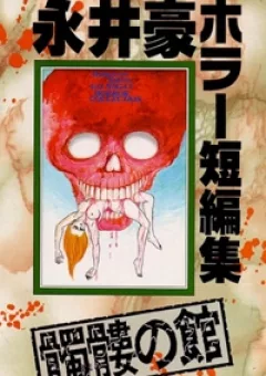 Dokuro no Yakata