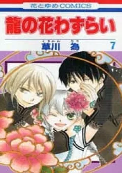 Ryuu no Hanawazurai
