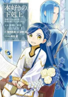 Honzuki no Gekokujou  Dai 3-bu Ryouchi ni hon o hirogeyou !
