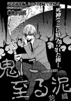 Oni ni Itaru Doro