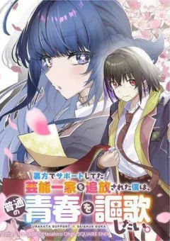 Urakata De Support Shiteta Geinou Ikka Wo Tsuihousareta Boku Wa, Futsuu No Seishun Wo Ouka Shitai