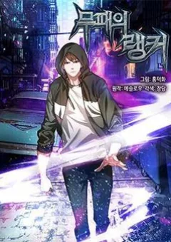 Ranker Bất Bại