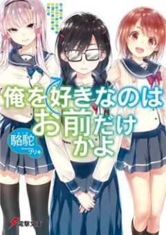 Ore wo Suki Nano wa Omae Dake ka yo